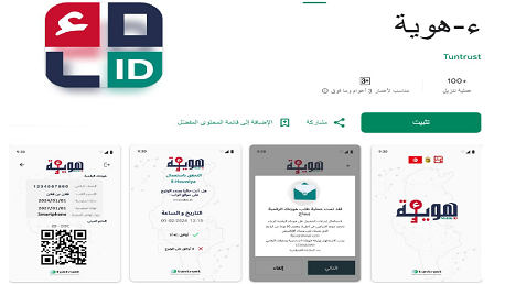 تطبيقة ء-هوية (E-Houwiya) الجديدة متاحة على متجر التطبيقات بلاي ستور (Playstore)