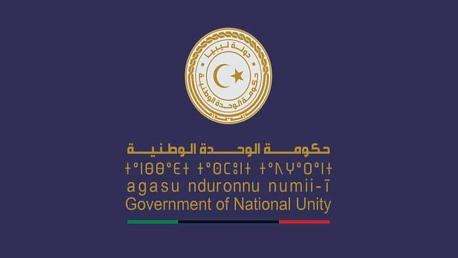 حكومة الوحدة الوطنية الليبية,