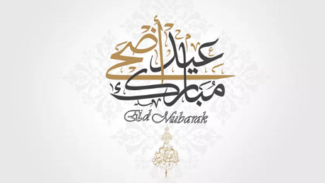 عيد الأضحى 