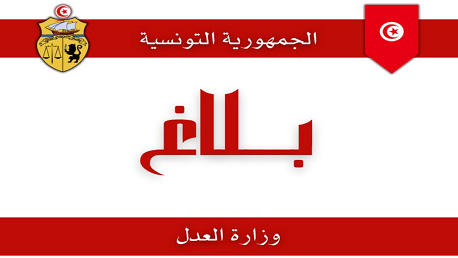 بلاغ وزارة لعدل