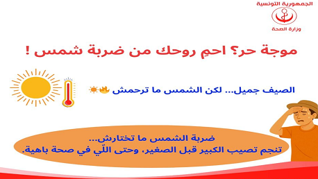 وزارة الصحة تحذر من التعرض لضربة الشمس وتدعو لاتخاذ الاجراءات الوقائية اللازمة لتفاديها