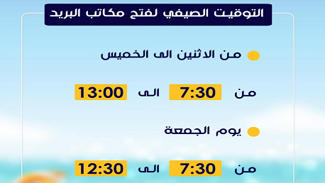 التوقيت الصيفي لفتح مكاتب البريد ووكالات البريد السريع ووكالات الطرود البريدية