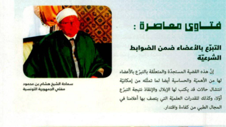 ديوان الإفتاء يصدر مجلة "فتاوى تونسية " تتضمن دراسات وفتاوى لأعلام الزيتونة