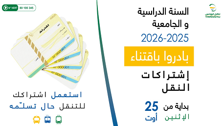 اشتراكات شركة النقل بتونس 