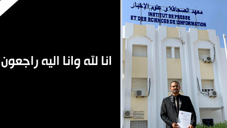 معهد الصحافة وعلوم الإخبار ينعي خرّيجه الصحفي الفلسطيني أحمد أبو عزيز
