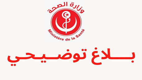 بلاغ توضيحي من وزارة الصحة
