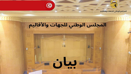 المجلس الوطني للجهات والأقاليم