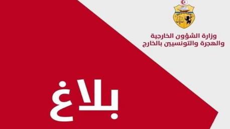 بلاغ وزارة الخارجية