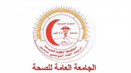الجامعة العامة للصحة