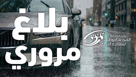 المرصد الوطني لسلامة المرور