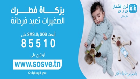 رئاسة الحكومة ترخّص لجمعية قرى الأطفال س وس بجمع التبرعات عبر الإرساليات القصيرة