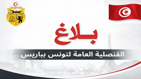  القنصلية العامة للجمهورية التونسية بباريس