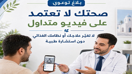 بلاغ توعوي وزارة الصحة