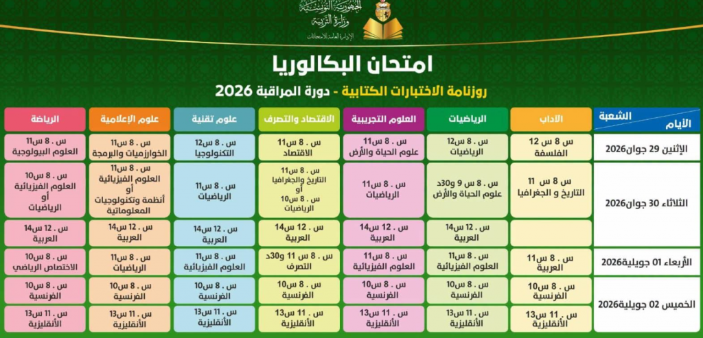 روزنامة امتحانات الباكالوريا