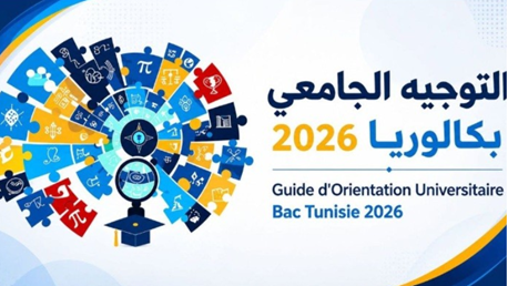  التوجيه الجامعي 2026