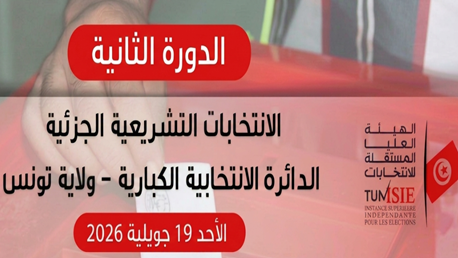 غدًا الأحد: إجراء الدورة الثانية للانتخابات التشريعية بدائرة الكبارية من ولاية تونس