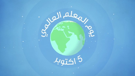 اليوم العالمي للمعلمين