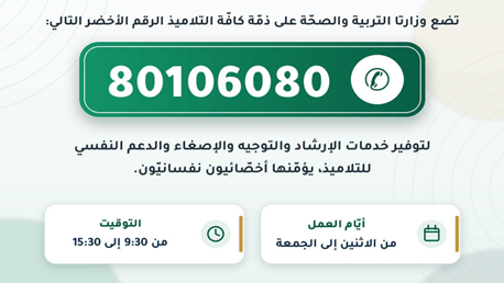 ينطلق اليوم: رقم أخضر لتقديم الإرشاد والتوجيه والإصغاء والدعم النفسي للتلاميذ